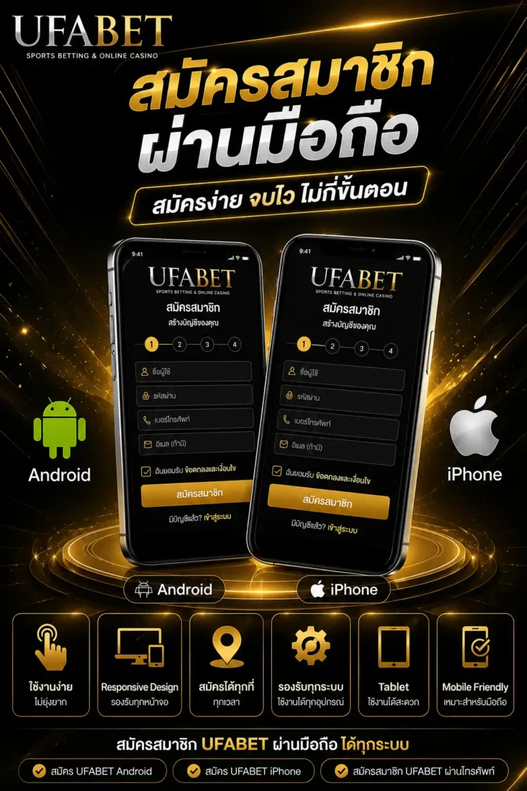 สมัครสมาชิก UFABET ผ่านมือถือ รองรับ Android และ iPhone สมัครง่าย ใช้งานได้ทุกอุปกรณ์ พร้อมระบบ Responsive Design