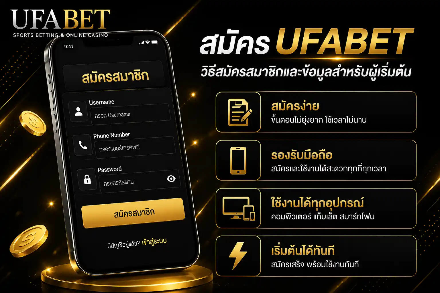 สมัครสมาชิก UFABET ผ่านมือถือ พร้อมคู่มือสำหรับผู้เริ่มต้น รองรับทุกอุปกรณ์ สมัครง่าย ใช้งานได้ทันที