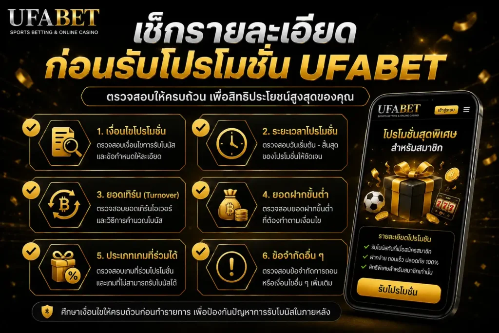 เช็กรายละเอียดก่อนรับโปรโมชั่น UFABET พร้อมข้อมูลเงื่อนไขโบนัส ระยะเวลาโปรโมชั่น ยอดเทิร์นโอเวอร์ ยอดฝากขั้นต่ำ และข้อกำหนดสำคัญก่อนรับสิทธิ์