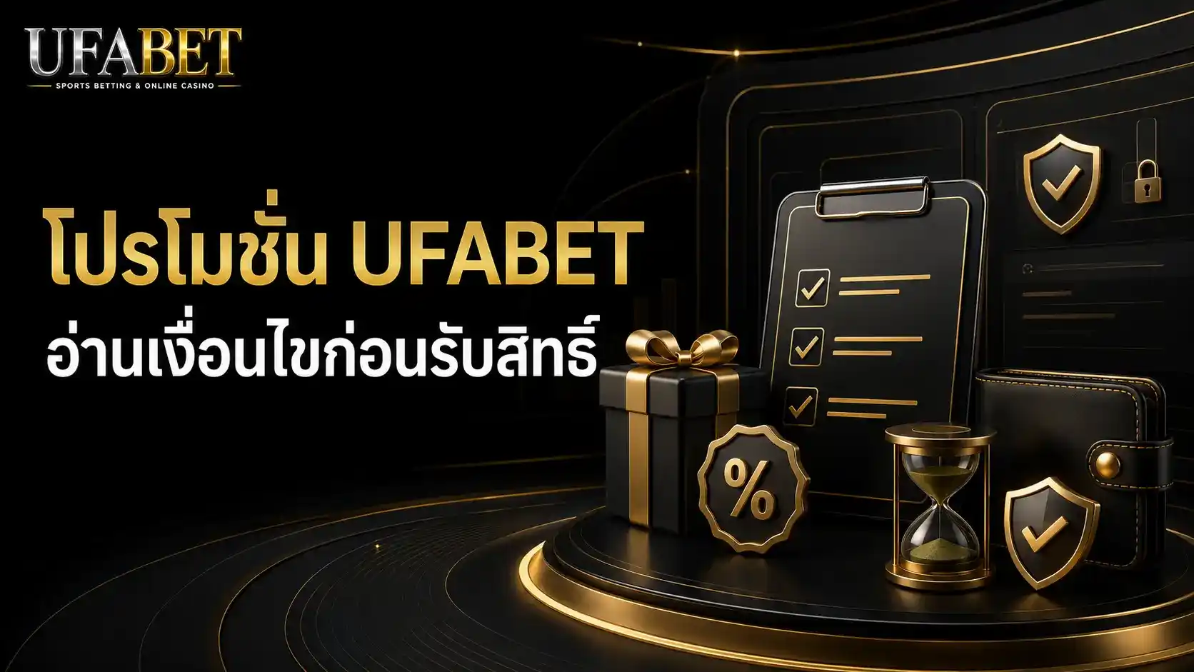 โปรโมชั่น UFABET พร้อมข้อมูลโบนัส Turnover ระยะเวลา และเงื่อนไขที่ควรตรวจสอบก่อนรับสิทธิ์
