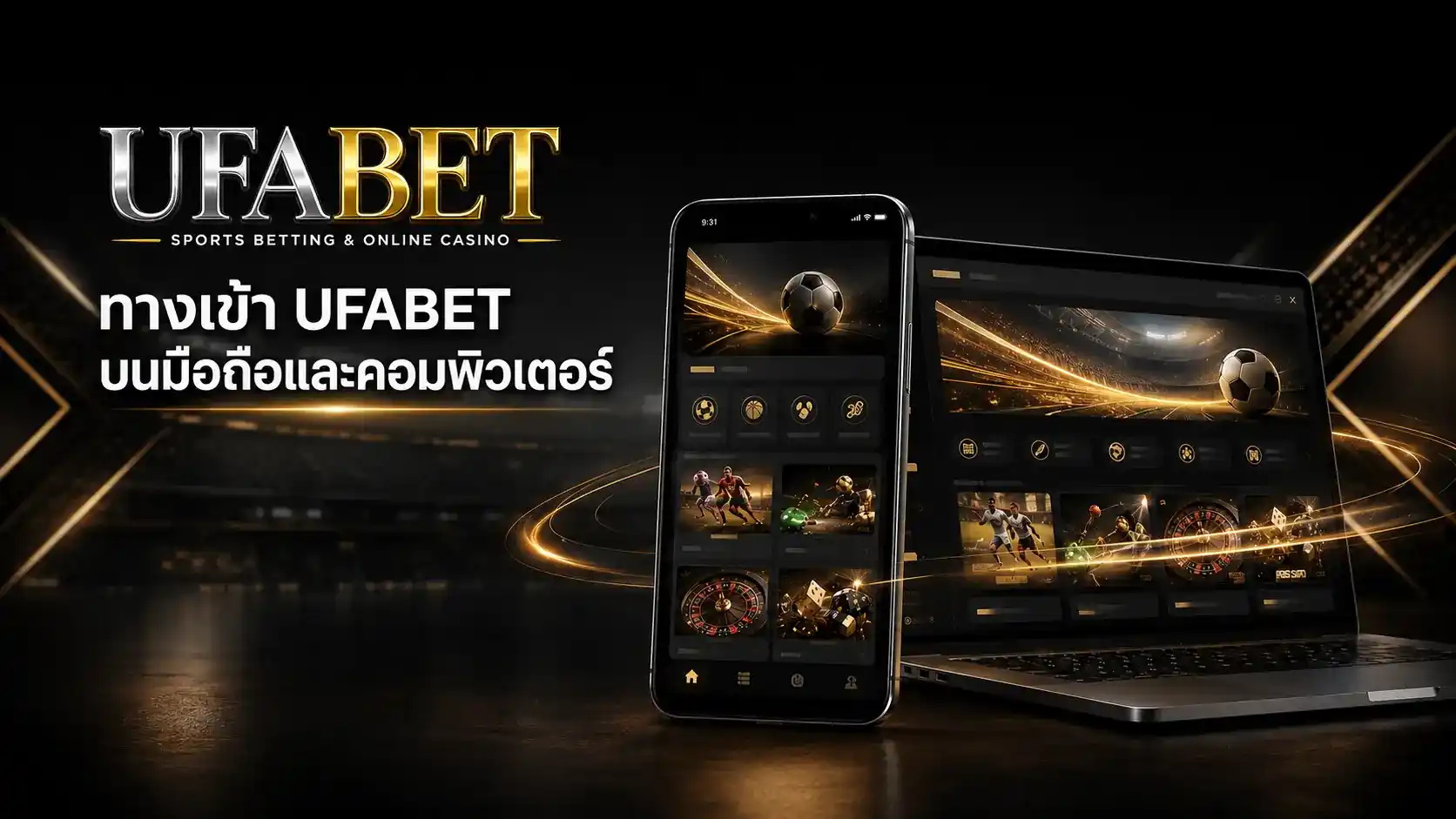 ทางเข้า UFABET บนมือถือและคอมพิวเตอร์