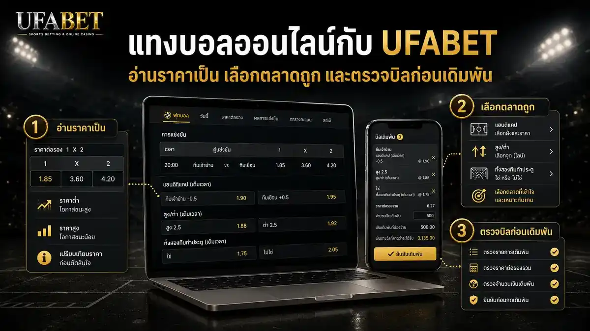 แทงบอลออนไลน์ กับ UFABET พร้อมแนวทางอ่านราคา เลือกตลาด และตรวจสอบบิลก่อนยืนยันเดิมพัน